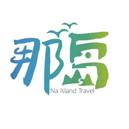 那岛旅行