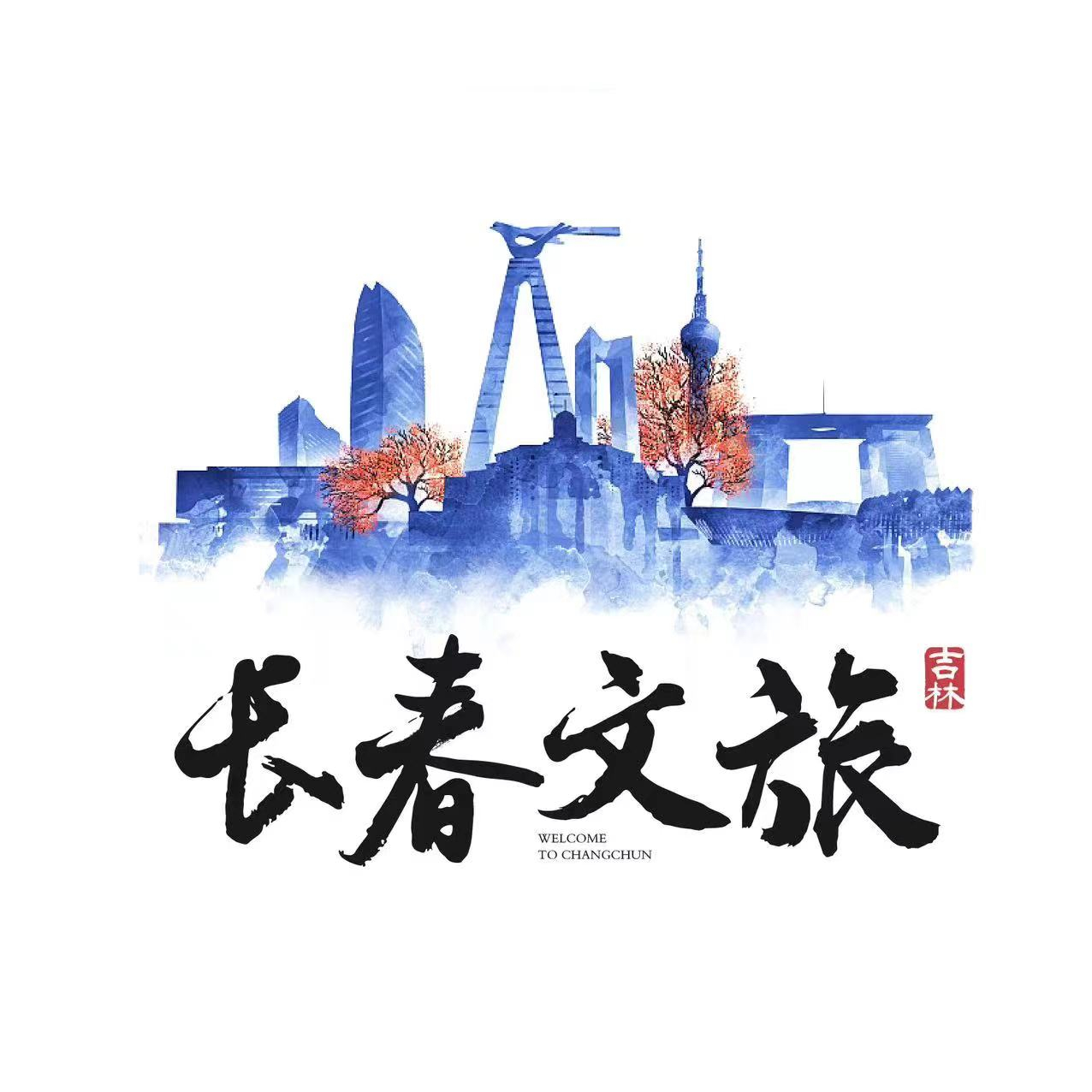 长春市文广旅局